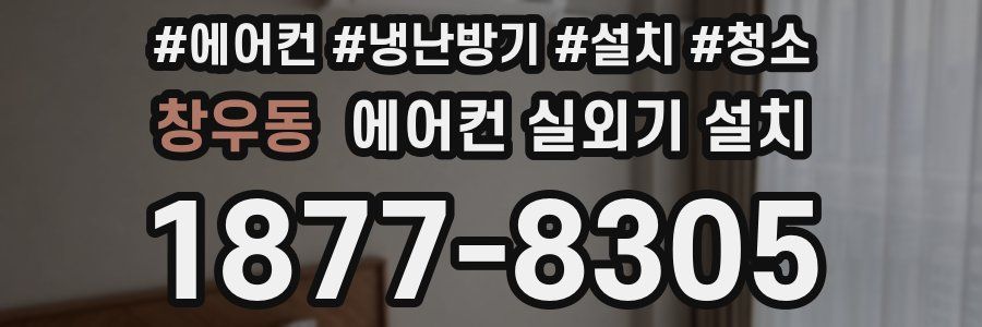 창우동 에어컨 실외기 설치