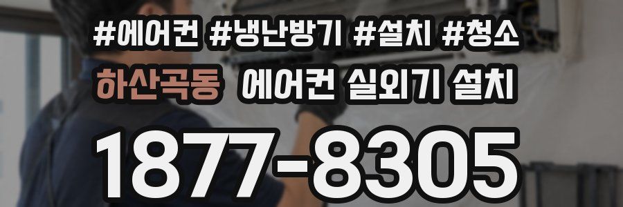 하산곡동 에어컨 실외기 설치