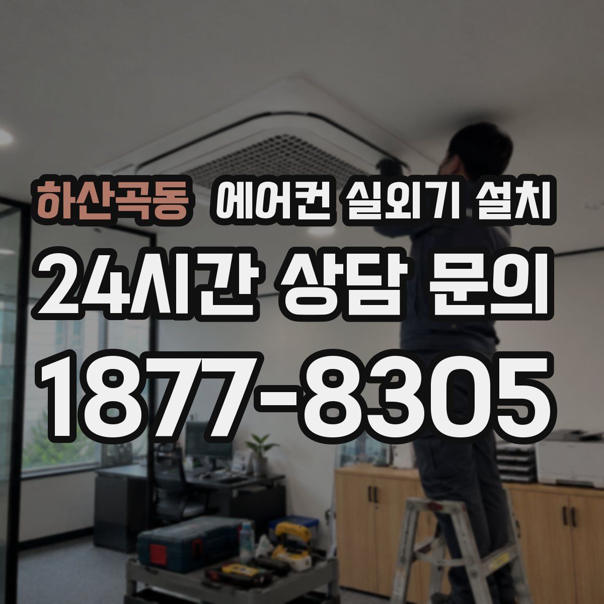 하산곡동 에어컨 실외기 설치