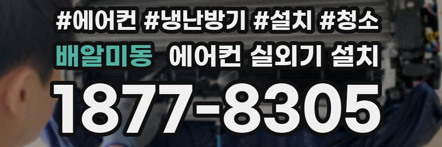 배알미동 에어컨 실외기 설치