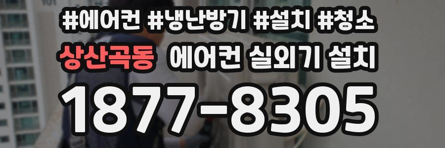 상산곡동 에어컨 실외기 설치