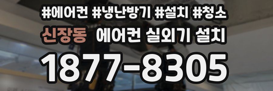 신장동 에어컨 실외기 설치
