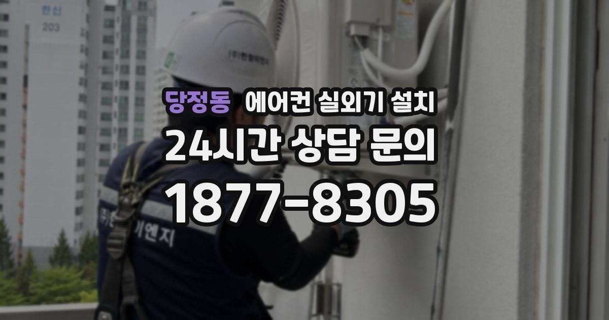 당정동 에어컨 실외기 설치