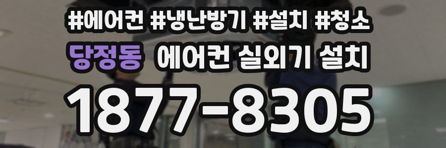당정동 에어컨 실외기 설치