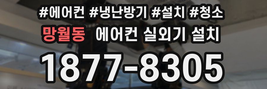 망월동 에어컨 실외기 설치