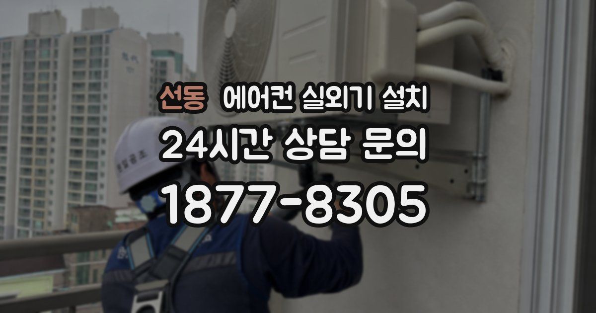 선동 에어컨 실외기 설치