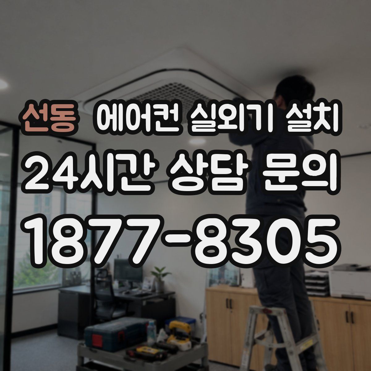 선동 에어컨 실외기 설치