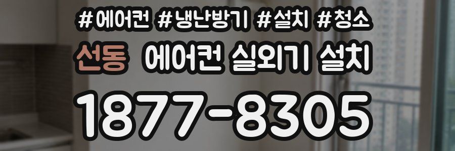 선동 에어컨 실외기 설치