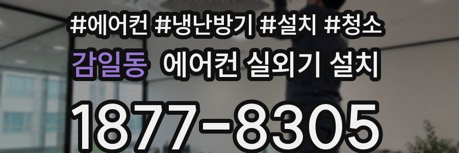 감일동 에어컨 실외기 설치