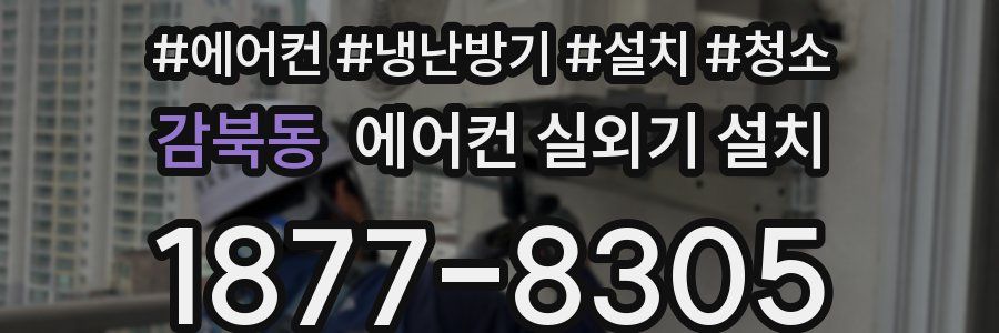 감북동 에어컨 실외기 설치