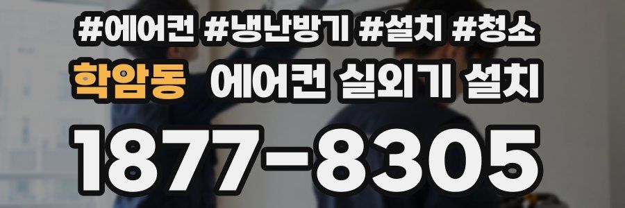 학암동 에어컨 실외기 설치