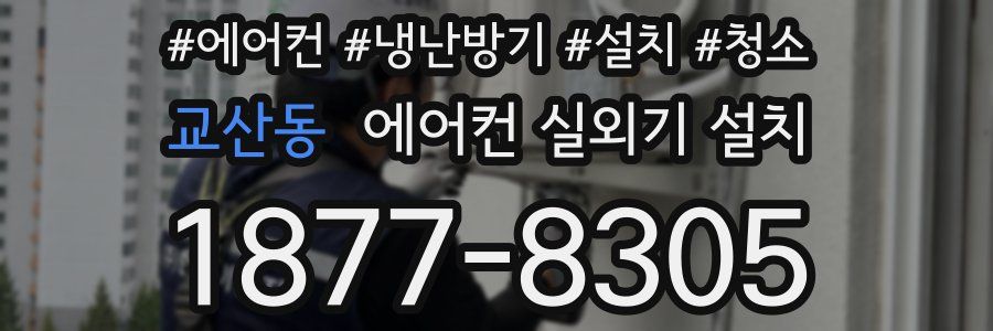 교산동 에어컨 실외기 설치