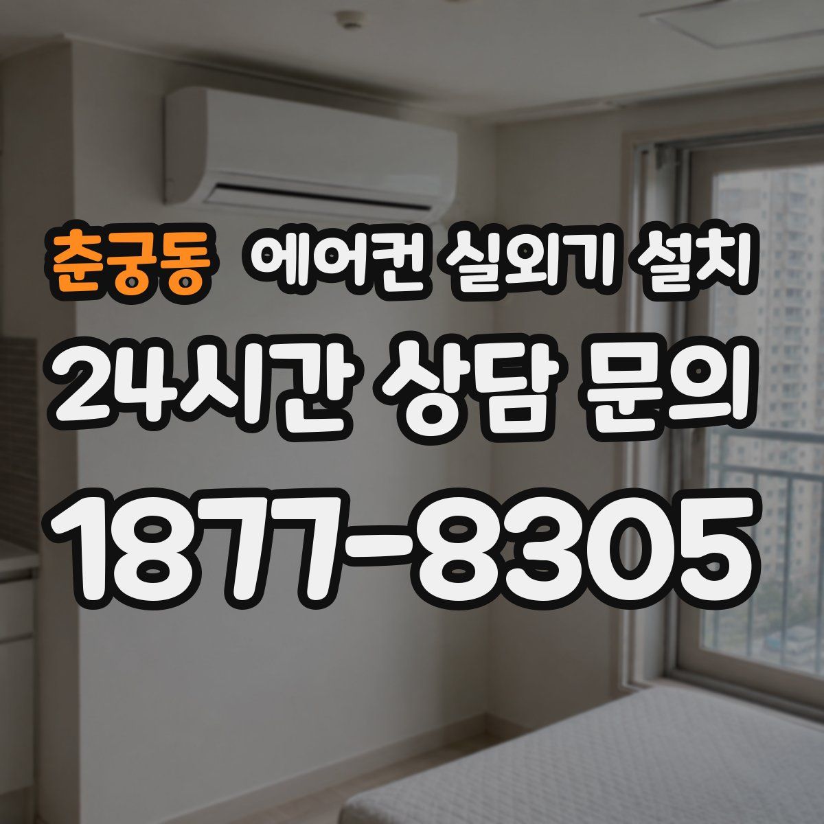 춘궁동 에어컨 실외기 설치