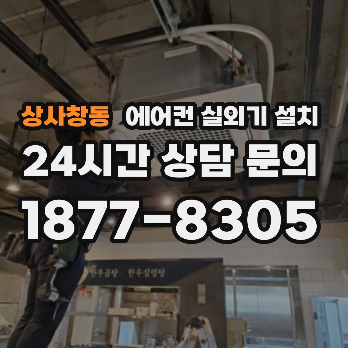 상사창동 에어컨 실외기 설치