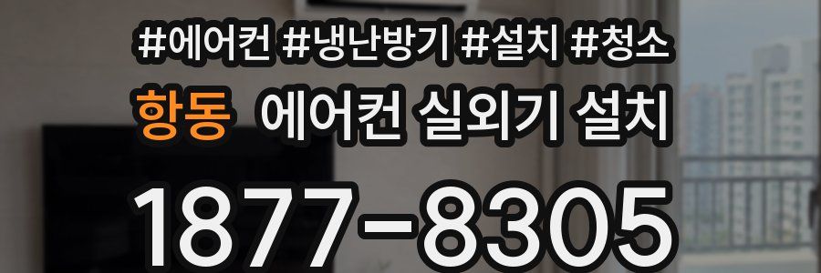 항동 에어컨 실외기 설치