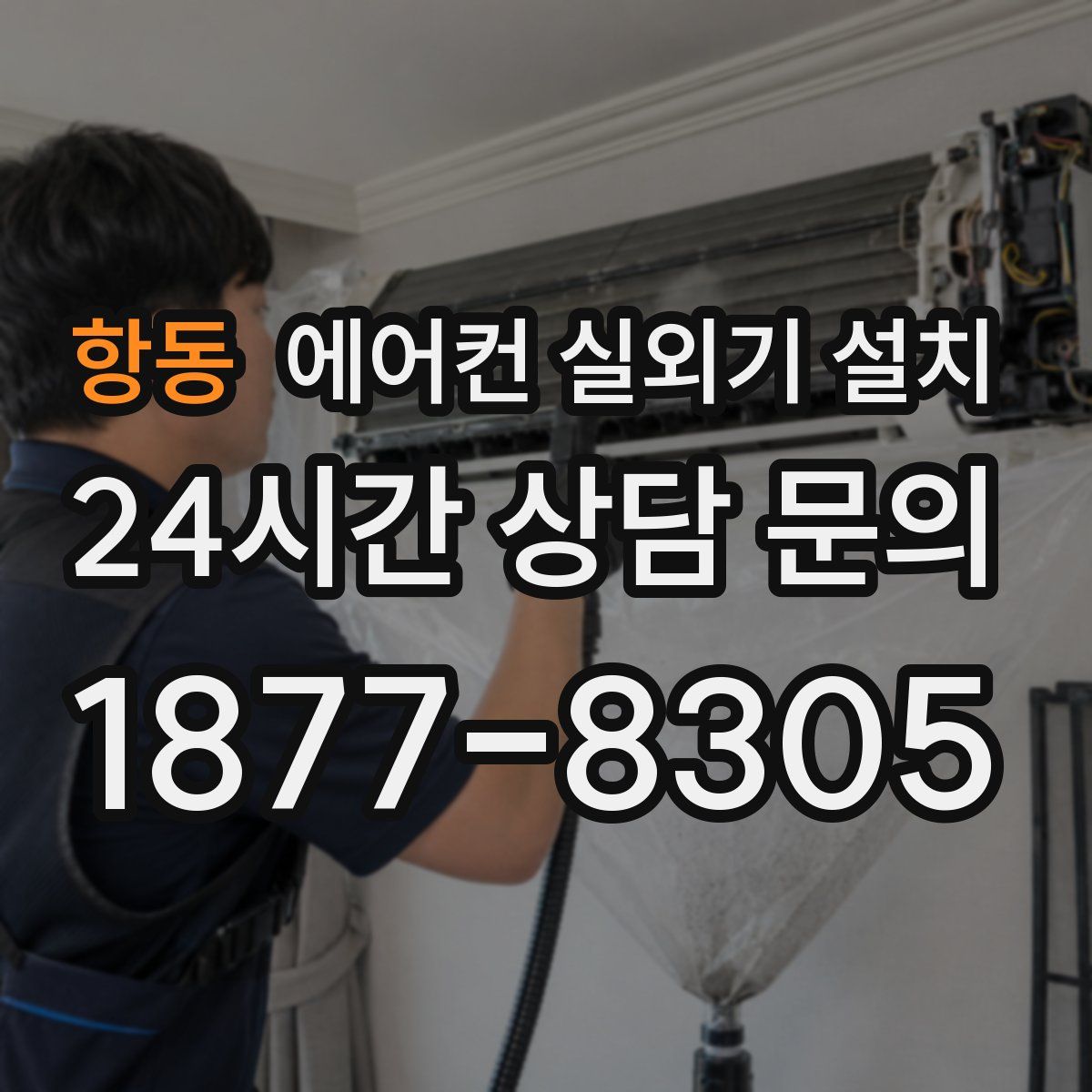 항동 에어컨 실외기 설치