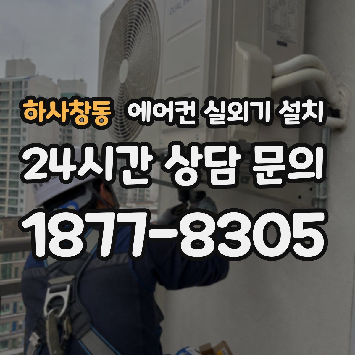 하사창동 에어컨 실외기 설치