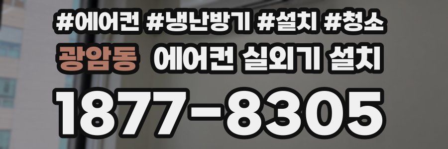 광암동 에어컨 실외기 설치