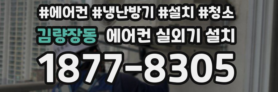 김량장동 에어컨 실외기 설치