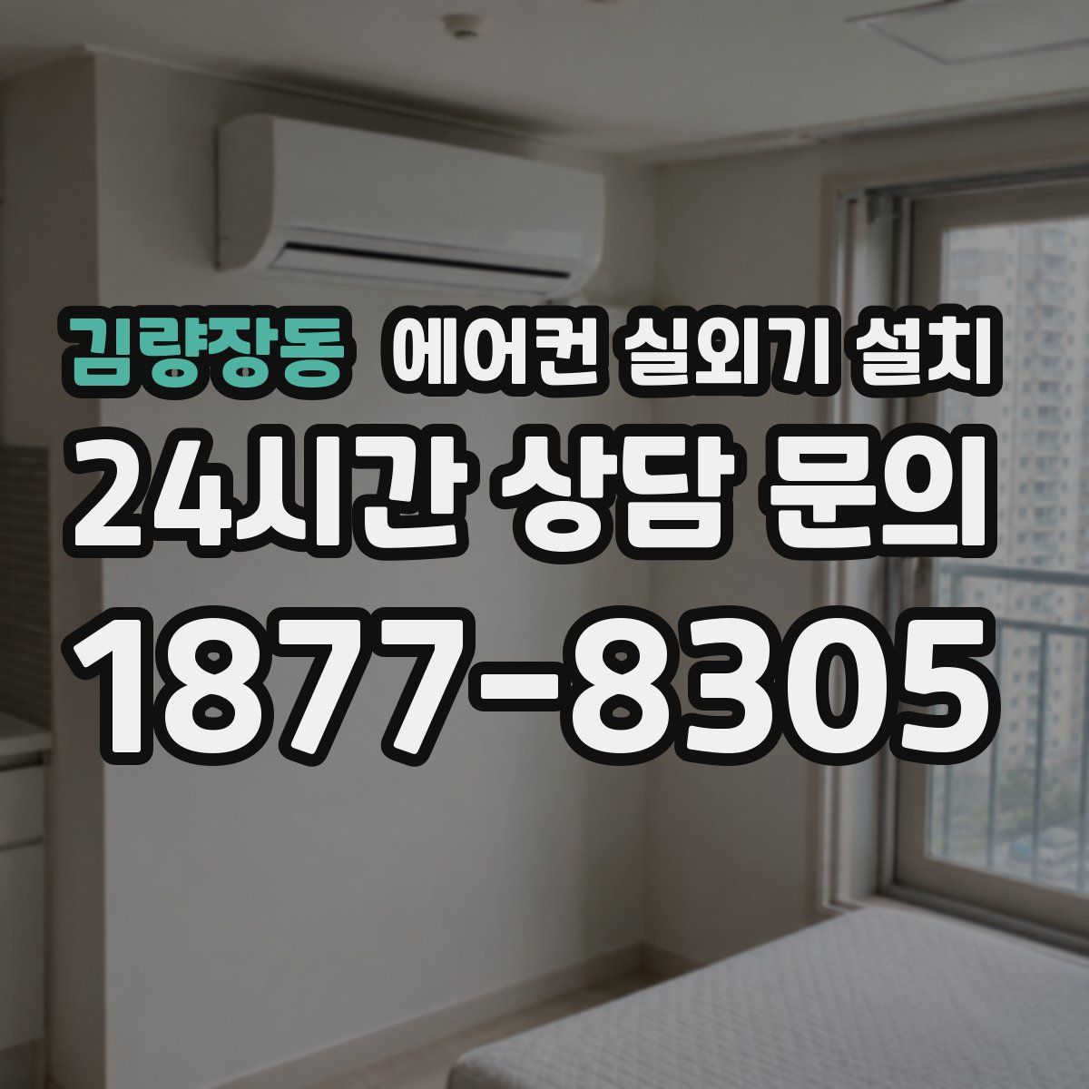 김량장동 에어컨 실외기 설치