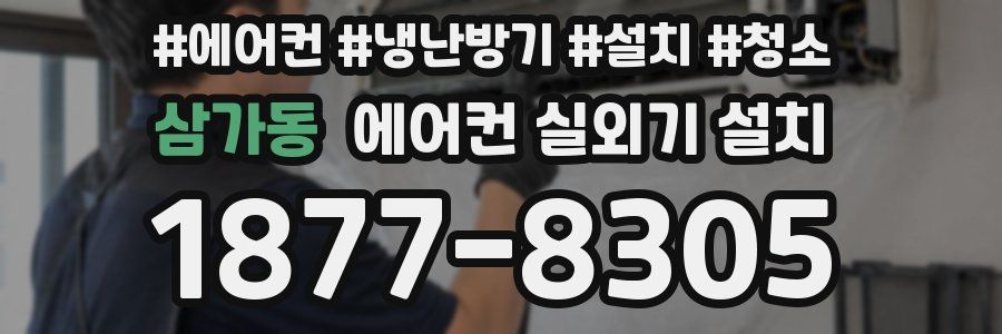 삼가동 에어컨 실외기 설치