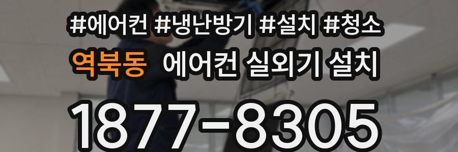 역북동 에어컨 실외기 설치