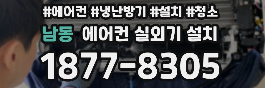 남동 에어컨 실외기 설치