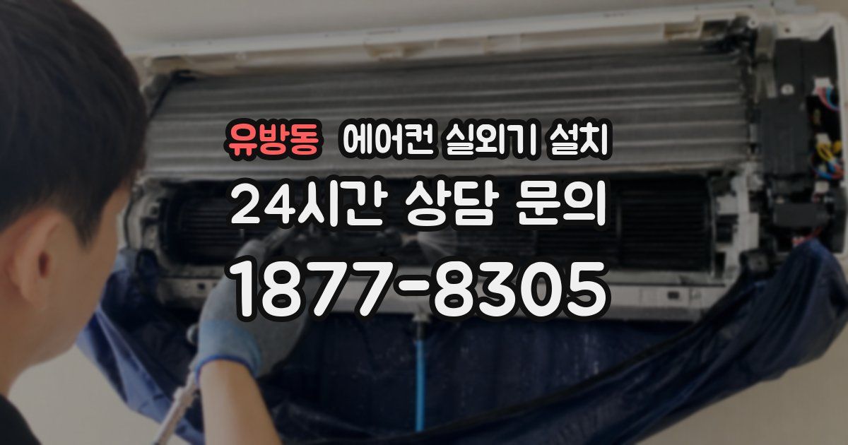유방동 에어컨 실외기 설치