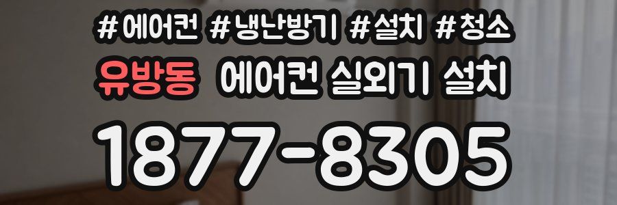 유방동 에어컨 실외기 설치