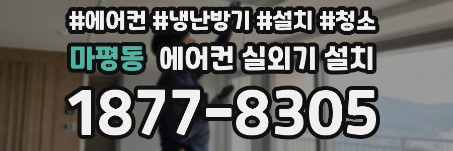 마평동 에어컨 실외기 설치
