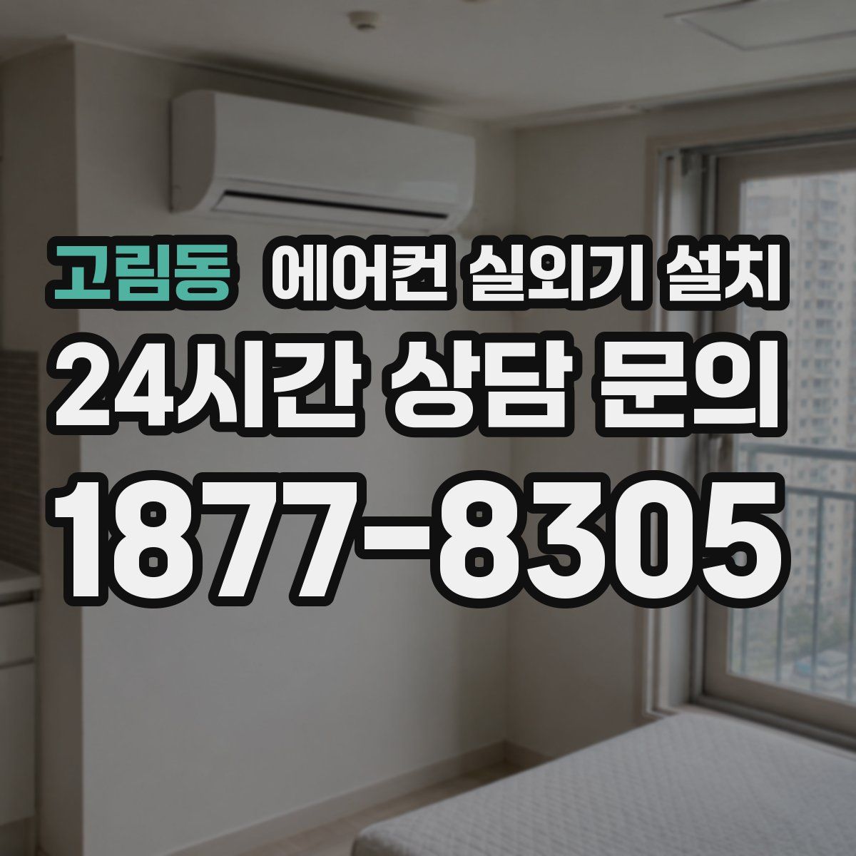 고림동 에어컨 실외기 설치