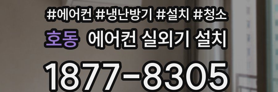 호동 에어컨 실외기 설치