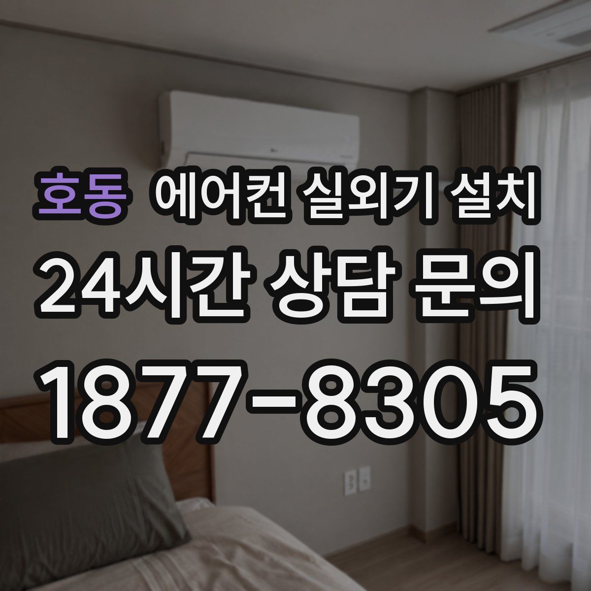 호동 에어컨 실외기 설치