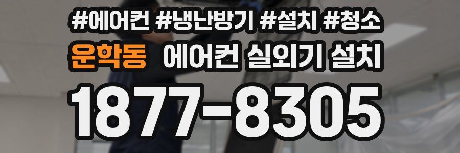 운학동 에어컨 실외기 설치