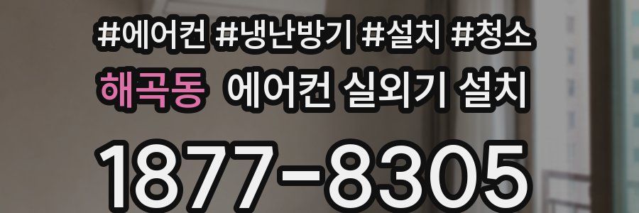 해곡동 에어컨 실외기 설치