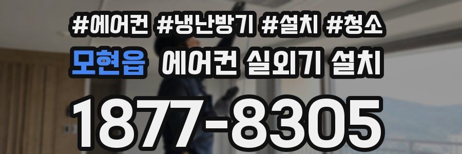 모현읍 에어컨 실외기 설치