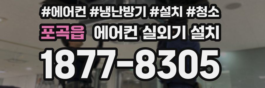 포곡읍 에어컨 실외기 설치