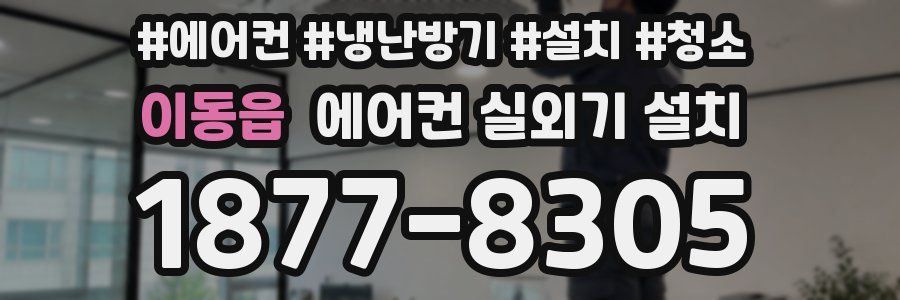 이동읍 에어컨 실외기 설치