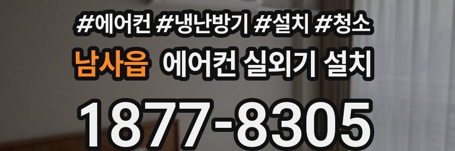 남사읍 에어컨 실외기 설치