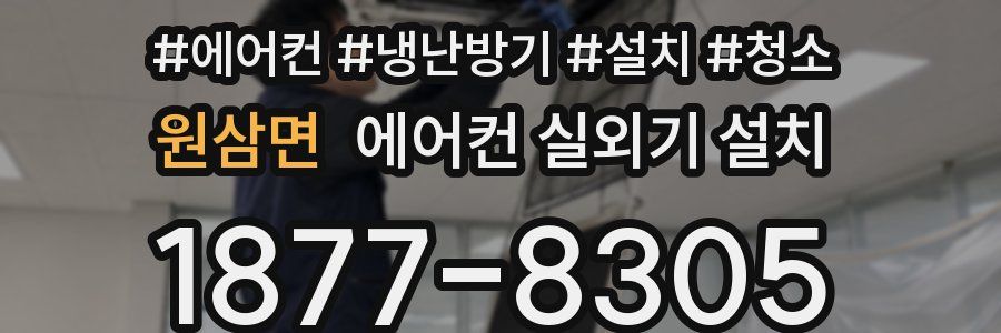 원삼면 에어컨 실외기 설치