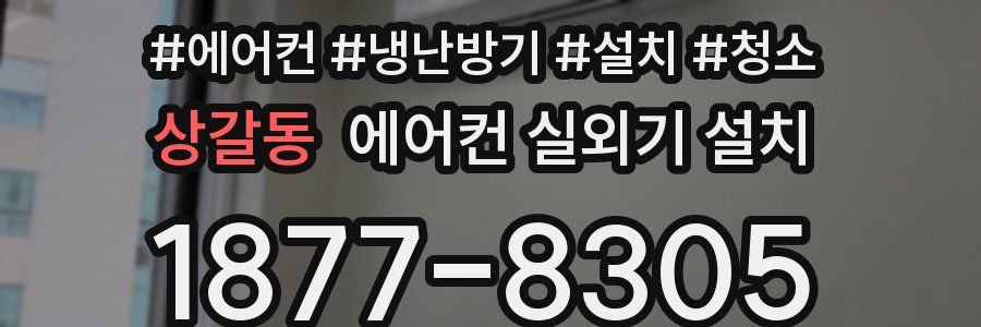 상갈동 에어컨 실외기 설치