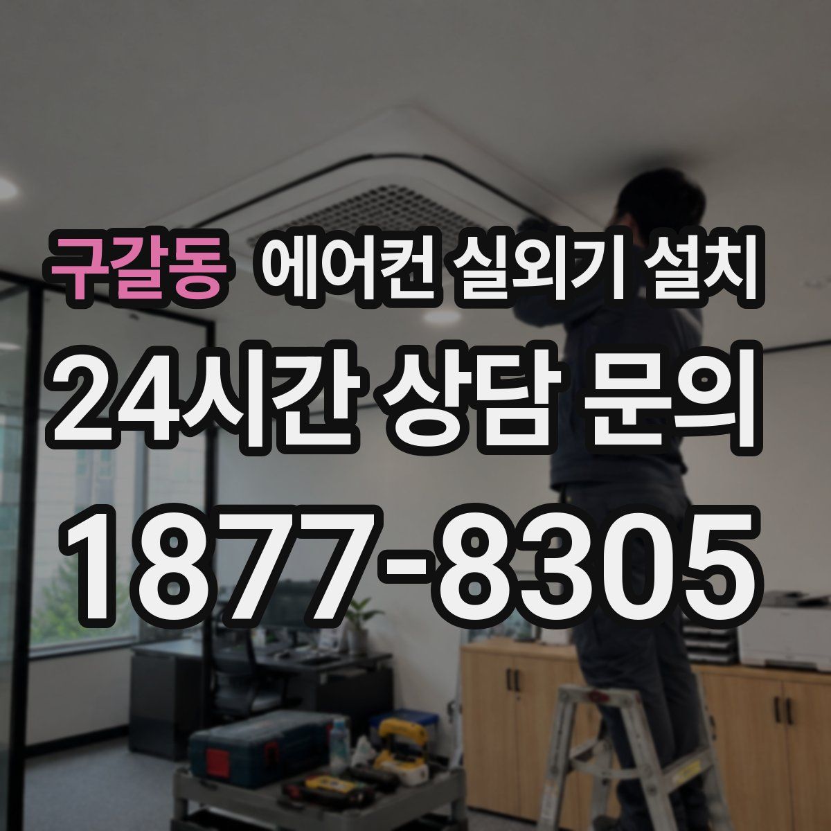 구갈동 에어컨 실외기 설치