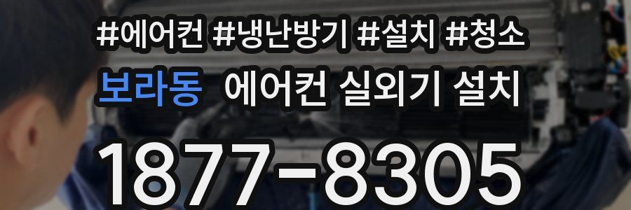 보라동 에어컨 실외기 설치
