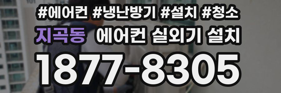 지곡동 에어컨 실외기 설치