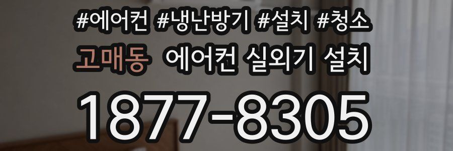 고매동 에어컨 실외기 설치