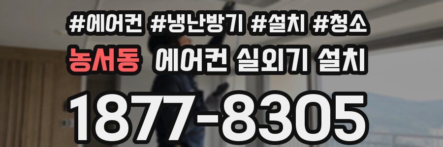 농서동 에어컨 실외기 설치