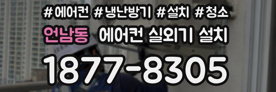 언남동 에어컨 실외기 설치