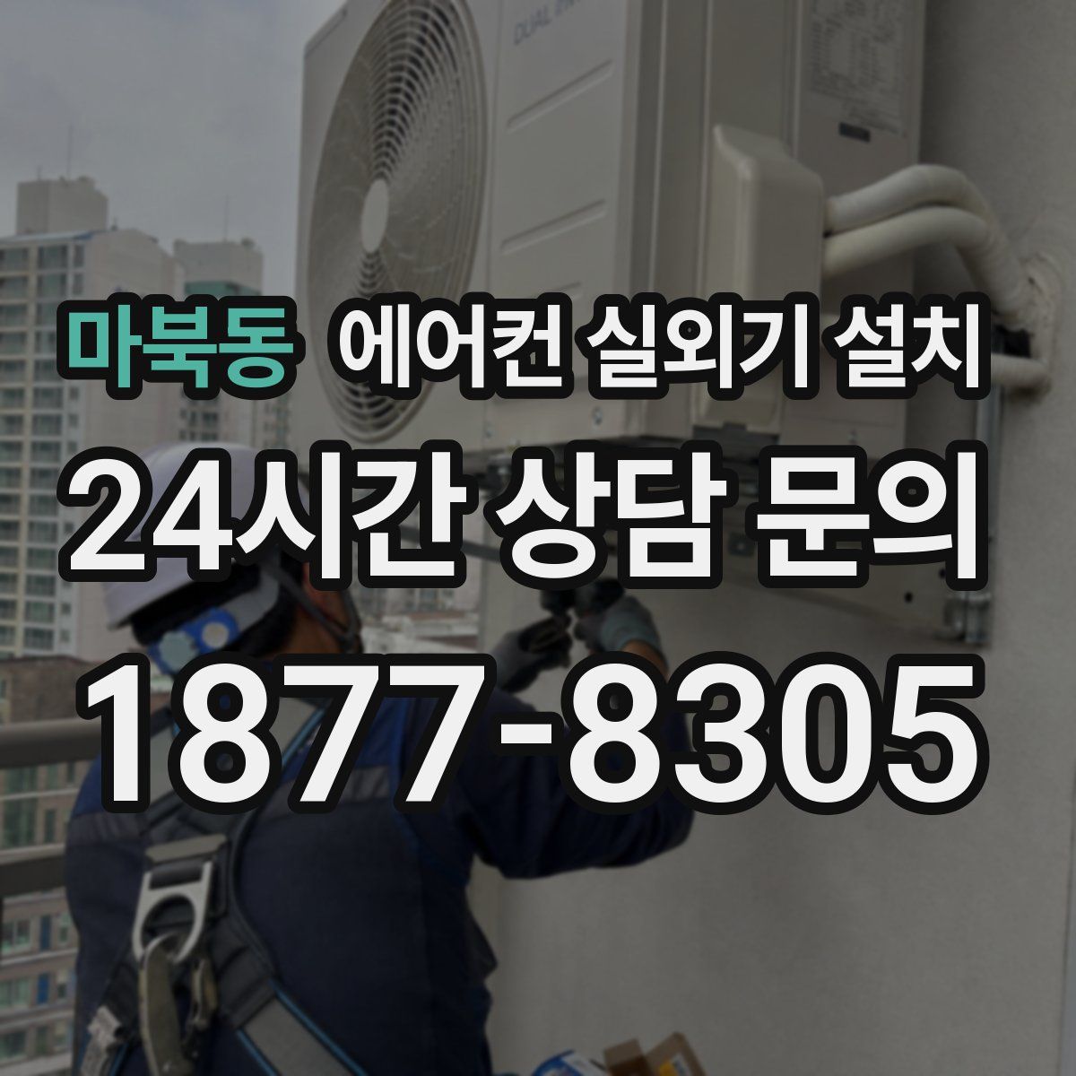 마북동 에어컨 실외기 설치