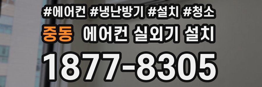 중동 에어컨 실외기 설치