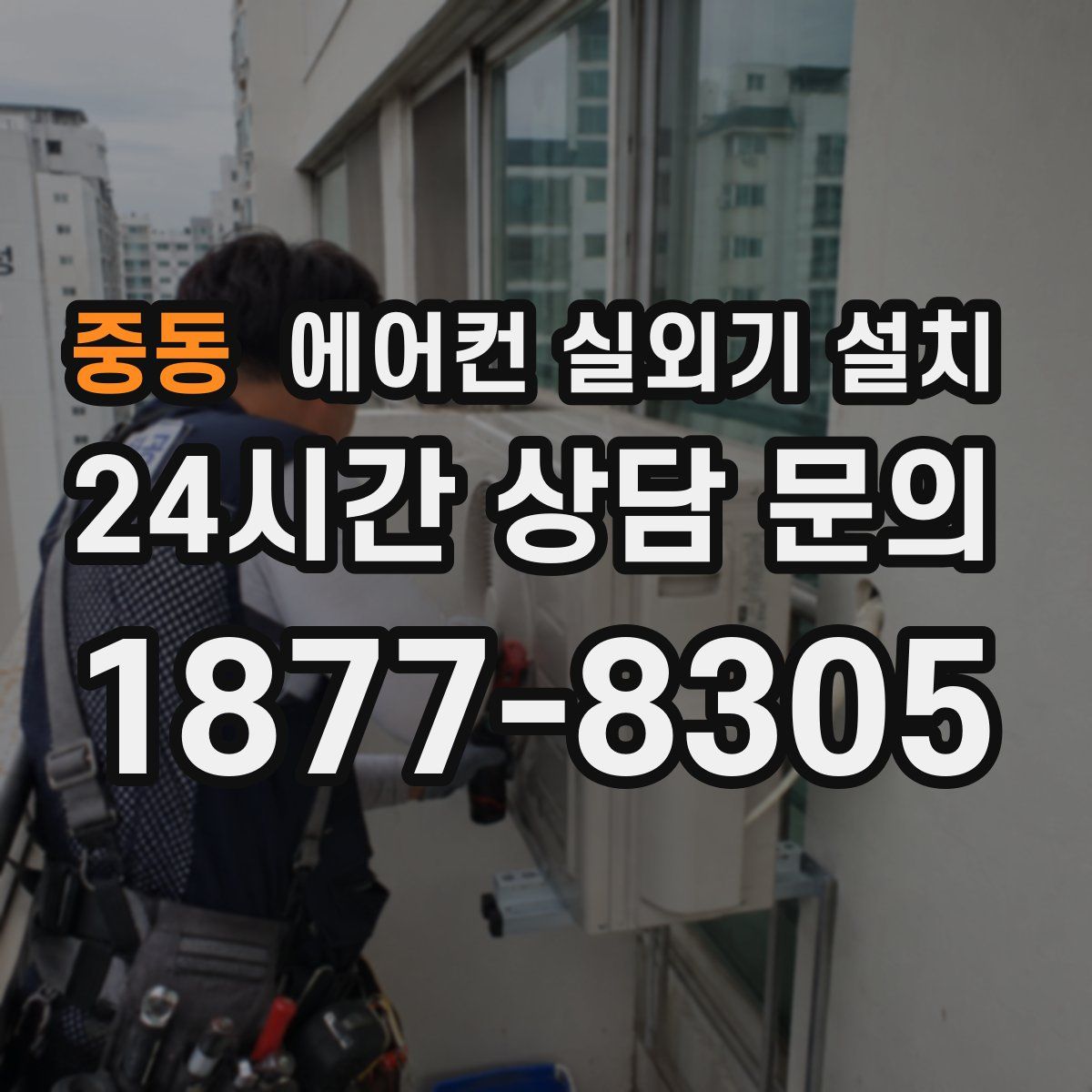 중동 에어컨 실외기 설치